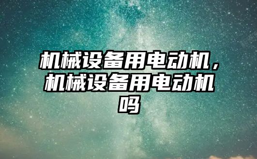 機械設備用電動機，機械設備用電動機嗎