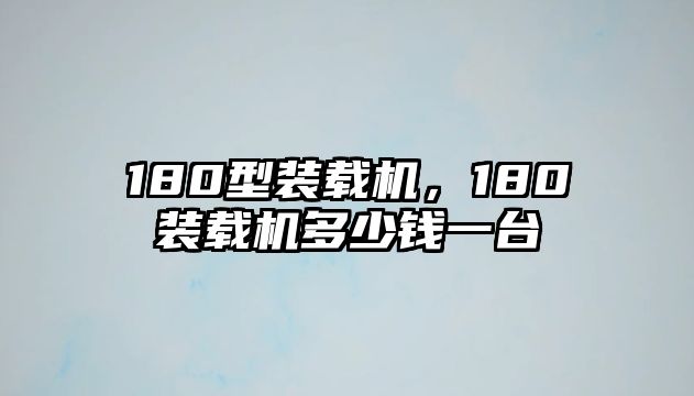 180型裝載機(jī)，180裝載機(jī)多少錢一臺