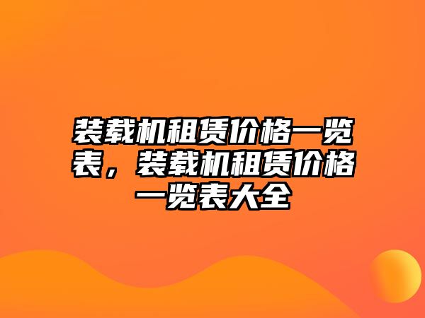 裝載機(jī)租賃價(jià)格一覽表，裝載機(jī)租賃價(jià)格一覽表大全