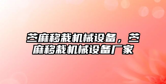 苧麻移栽機械設備，苧麻移栽機械設備廠家