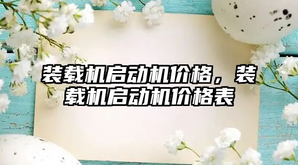 裝載機啟動機價格，裝載機啟動機價格表