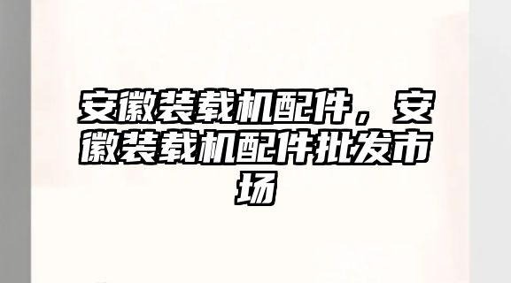 安徽裝載機配件，安徽裝載機配件批發(fā)市場