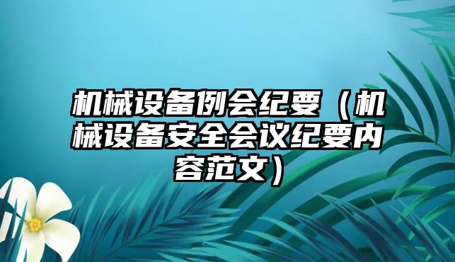 機械設備例會紀要（機械設備安全會議紀要內(nèi)容范文）