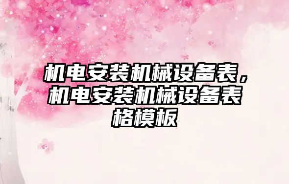 機電安裝機械設(shè)備表，機電安裝機械設(shè)備表格模板