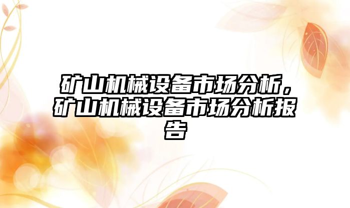 礦山機(jī)械設(shè)備市場分析，礦山機(jī)械設(shè)備市場分析報告