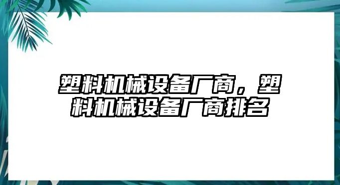 塑料機械設備廠商，塑料機械設備廠商排名