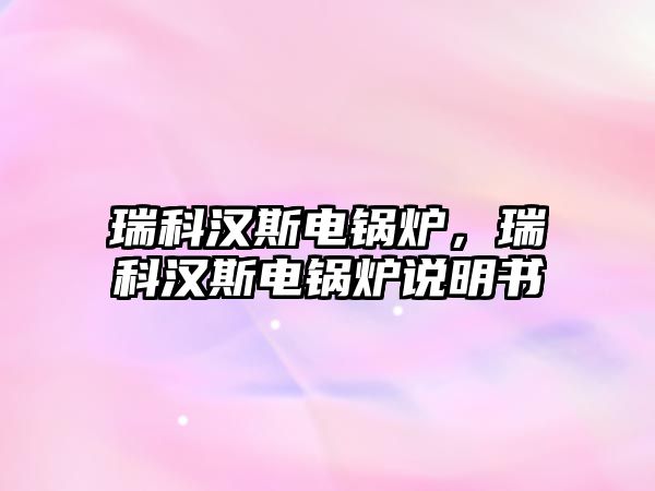 瑞科漢斯電鍋爐，瑞科漢斯電鍋爐說明書