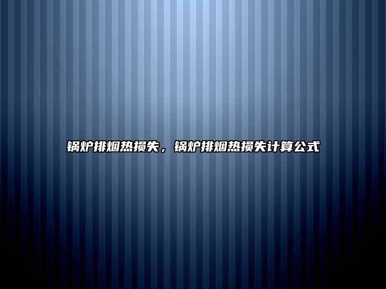 鍋爐排煙熱損失，鍋爐排煙熱損失計算公式