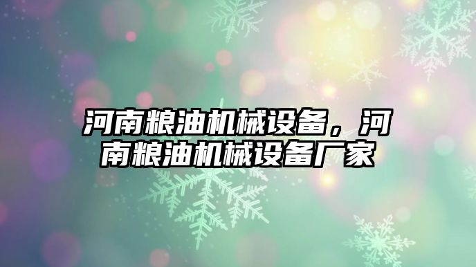 河南糧油機械設(shè)備，河南糧油機械設(shè)備廠家