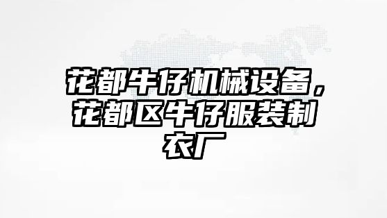 花都牛仔機械設備，花都區(qū)牛仔服裝制衣廠