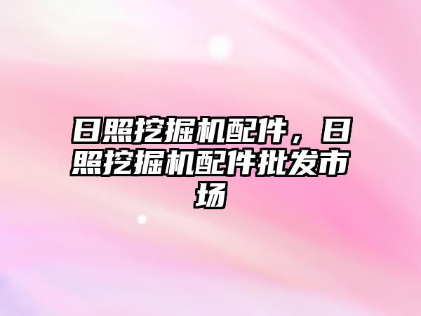 日照挖掘機配件，日照挖掘機配件批發(fā)市場