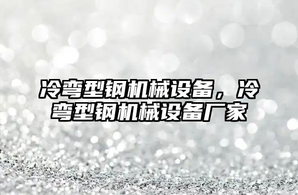 冷彎型鋼機械設備，冷彎型鋼機械設備廠家