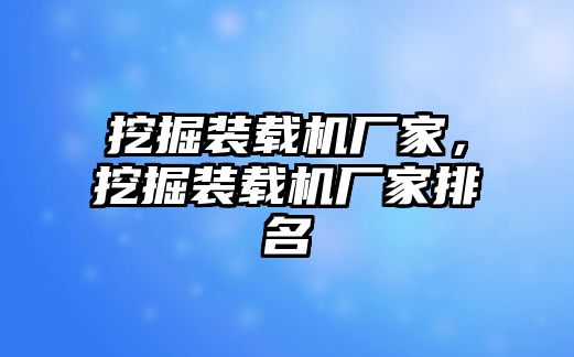 挖掘裝載機廠家，挖掘裝載機廠家排名