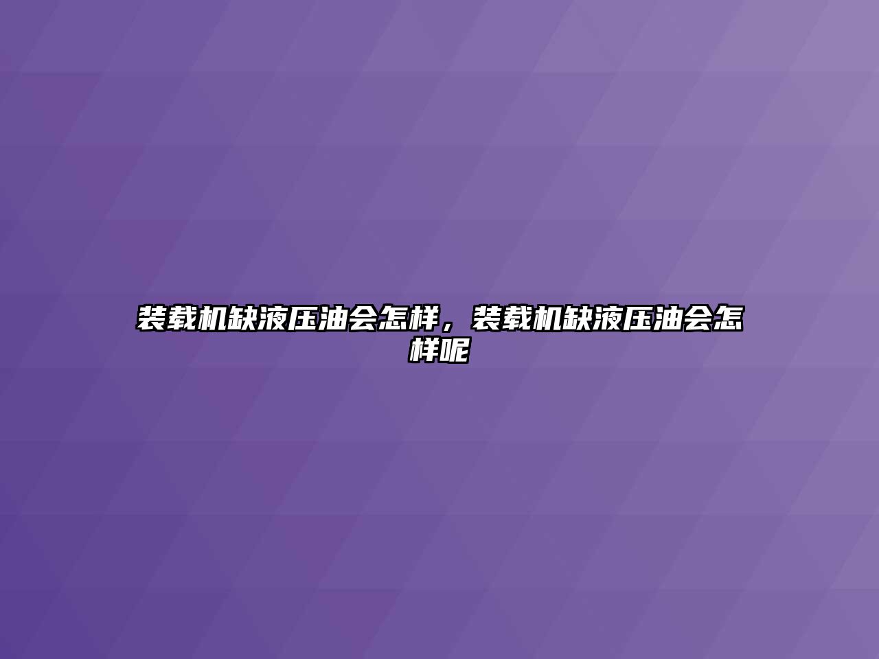 裝載機缺液壓油會怎樣，裝載機缺液壓油會怎樣呢