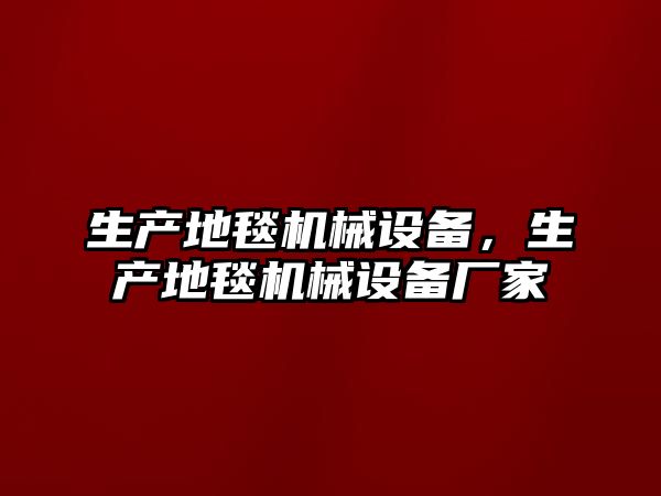 生產(chǎn)地毯機(jī)械設(shè)備，生產(chǎn)地毯機(jī)械設(shè)備廠家