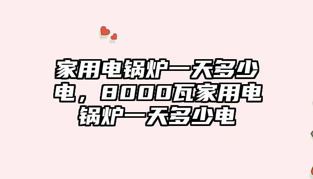 家用電鍋爐一天多少電，8000瓦家用電鍋爐一天多少電