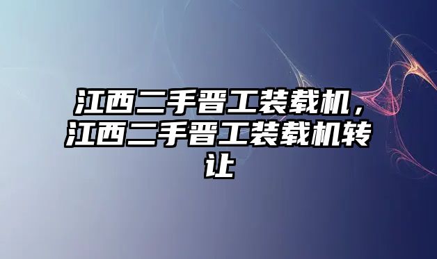 江西二手晉工裝載機，江西二手晉工裝載機轉讓