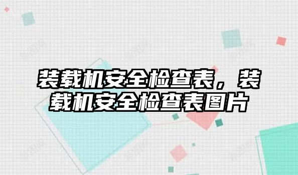 裝載機安全檢查表，裝載機安全檢查表圖片