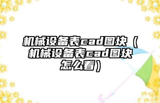 機械設(shè)備表cad圖塊（機械設(shè)備表cad圖塊怎么看）