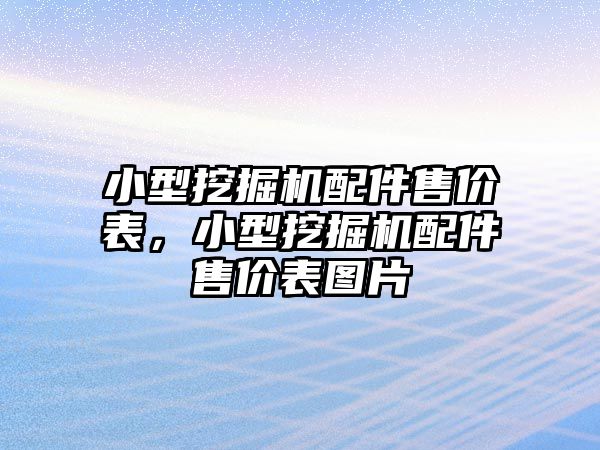 小型挖掘機(jī)配件售價表，小型挖掘機(jī)配件售價表圖片