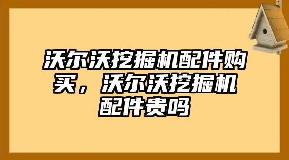 沃爾沃挖掘機配件購買，沃爾沃挖掘機配件貴嗎