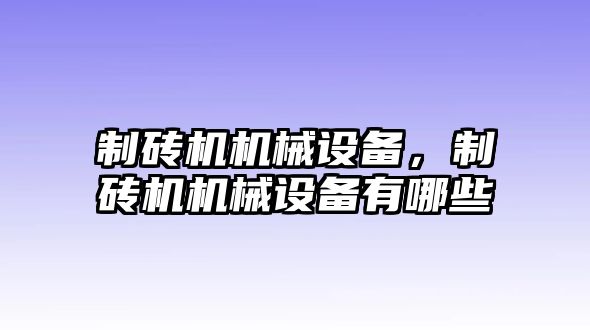 制磚機機械設(shè)備，制磚機機械設(shè)備有哪些