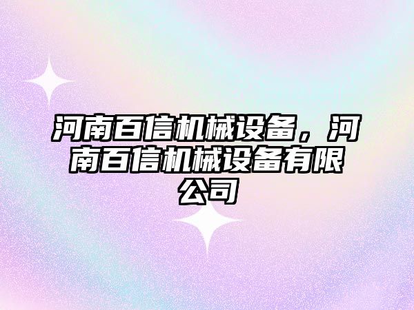 河南百信機械設(shè)備，河南百信機械設(shè)備有限公司