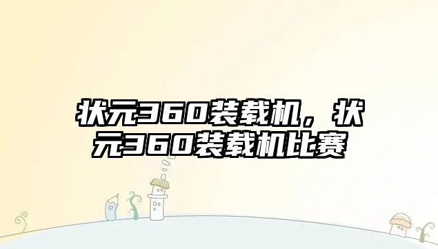 狀元360裝載機，狀元360裝載機比賽