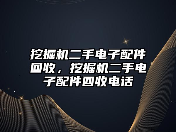 挖掘機二手電子配件回收，挖掘機二手電子配件回收電話