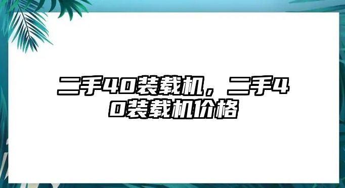 二手40裝載機(jī)，二手40裝載機(jī)價格