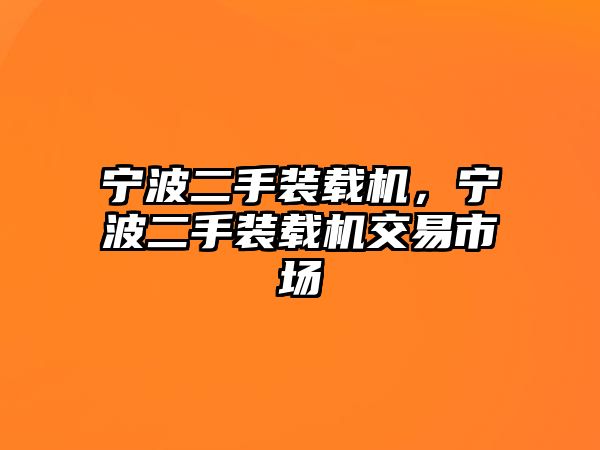 寧波二手裝載機，寧波二手裝載機交易市場