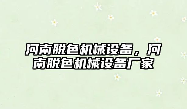 河南脫色機械設備，河南脫色機械設備廠家