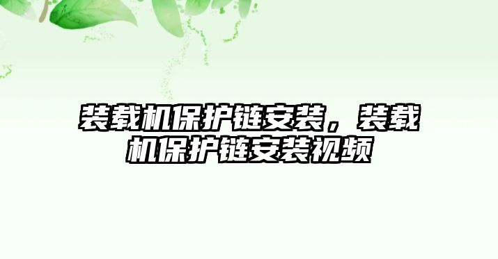 裝載機(jī)保護(hù)鏈安裝，裝載機(jī)保護(hù)鏈安裝視頻