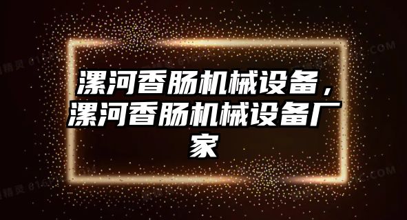 漯河香腸機械設備，漯河香腸機械設備廠家