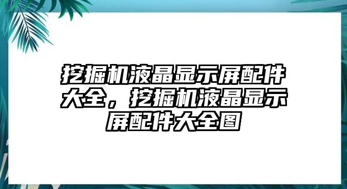 挖掘機液晶顯示屏配件大全，挖掘機液晶顯示屏配件大全圖