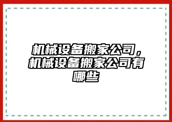 機(jī)械設(shè)備搬家公司，機(jī)械設(shè)備搬家公司有哪些