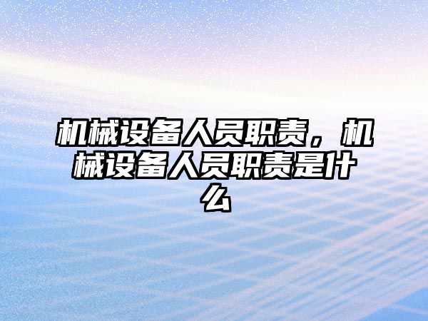 機械設備人員職責，機械設備人員職責是什么