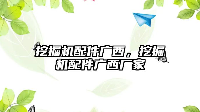 挖掘機配件廣西，挖掘機配件廣西廠家