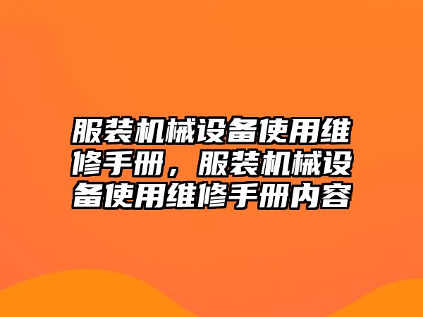 服裝機械設備使用維修手冊，服裝機械設備使用維修手冊內容