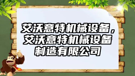 艾沃意特機械設(shè)備，艾沃意特機械設(shè)備制造有限公司