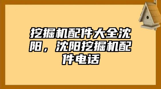 挖掘機配件大全沈陽，沈陽挖掘機配件電話