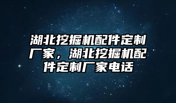 湖北挖掘機(jī)配件定制廠家，湖北挖掘機(jī)配件定制廠家電話