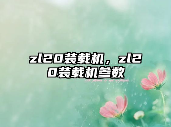 zl20裝載機，zl20裝載機參數(shù)