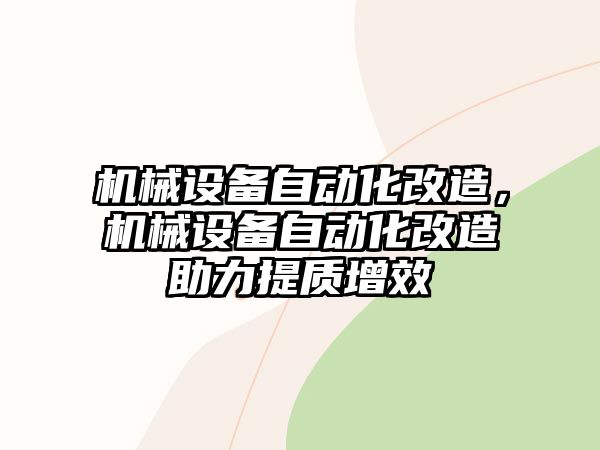 機械設(shè)備自動化改造，機械設(shè)備自動化改造助力提質(zhì)增效