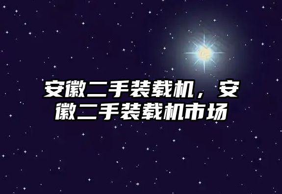 安徽二手裝載機，安徽二手裝載機市場