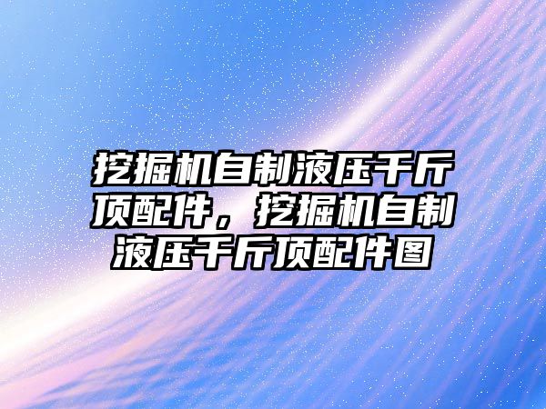 挖掘機(jī)自制液壓千斤頂配件，挖掘機(jī)自制液壓千斤頂配件圖