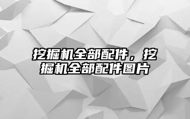 挖掘機(jī)全部配件，挖掘機(jī)全部配件圖片