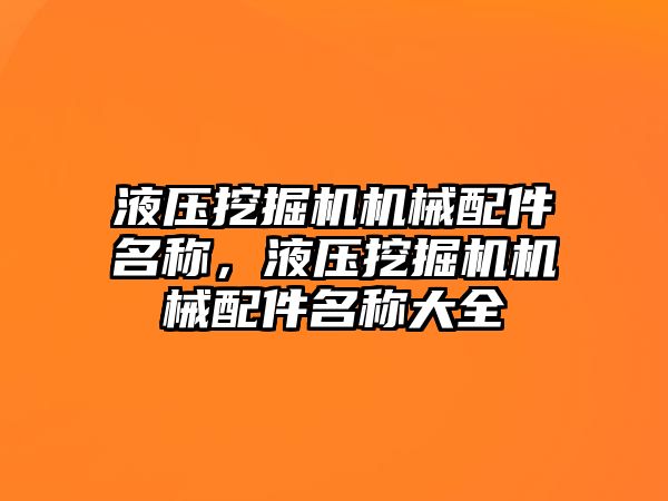 液壓挖掘機機械配件名稱，液壓挖掘機機械配件名稱大全