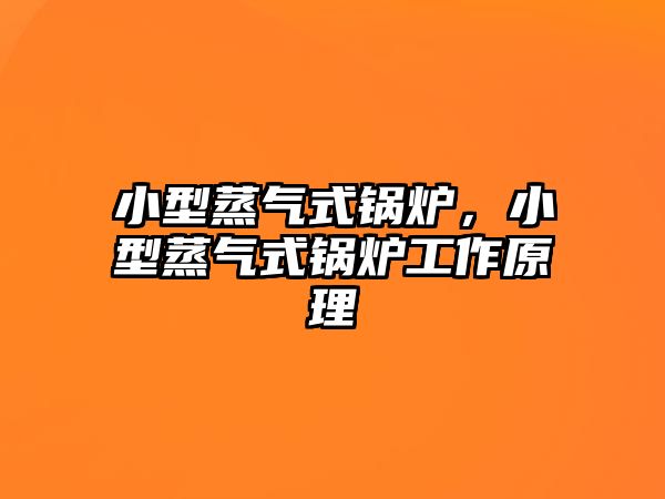 小型蒸氣式鍋爐，小型蒸氣式鍋爐工作原理