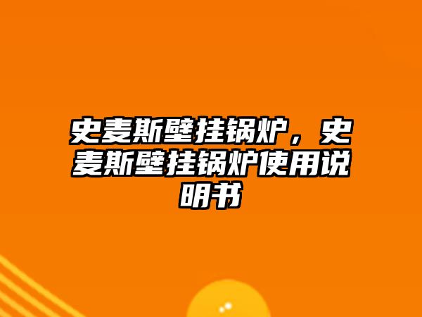 史麥斯壁掛鍋爐，史麥斯壁掛鍋爐使用說明書